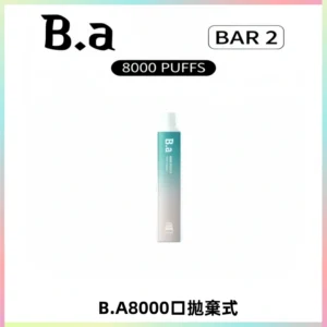 BA BAR2拋棄式一次性8000口電子煙【買十送一】