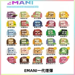 EMANI依馬尼一代煙彈通用一代主機30種風味霧化煙彈任選