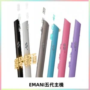 EMANI依馬尼五代主機 鋼琴烤漆款|兩檔切換通用五代六代煙彈