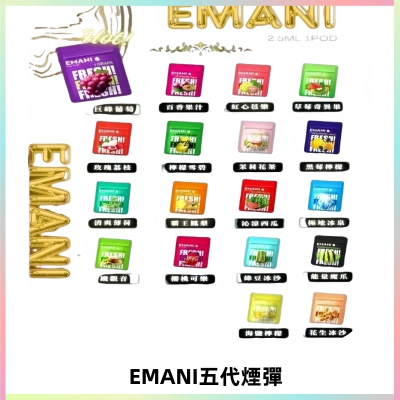 EMANI五代煙彈|EMANI依馬尼五代霧化電子煙#台灣現貨#