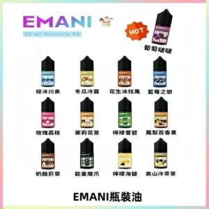 EMANI依馬尼電子煙瓶裝油30ML/3MG