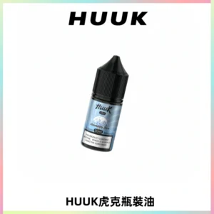 HUUK虎克菸油30mg/30ml | 五大系列瓶裝油選擇