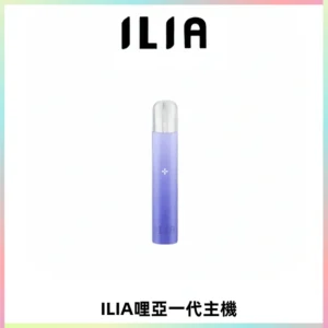 ILIA哩亞一代主機 哩亞電子煙煙桿 適配relx sp2s等一代煙彈