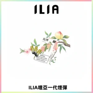 ILIA哩亞 一代替換式ilia煙彈發光霧化彈#原產正品#
