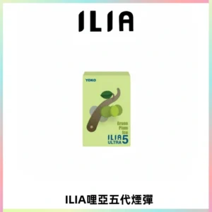 ILIA Ultra 哩亞五代煙彈|替換式霧化電子煙【買四送一主機】