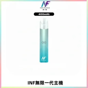 INF無限電子煙一代主機|一代高光鏡面霧化煙桿400mAh