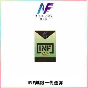 INF無限系列煙彈 透明電子菸彈2ML 通用一代主機