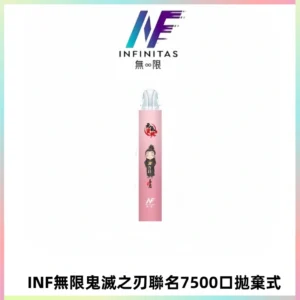 INF無限鬼滅之刃聯名款拋棄式7500口一次性電子煙【20種風味】