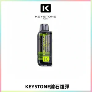 KEYSTONE FLEX-3 鑰石大容量25000口專彈專機套裝