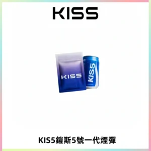 KIS5煙彈 KISS鎧斯5號一代菸彈|兼容一代主機#台灣現貨#