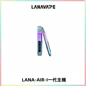 LANA AIR I一代主機6-15瓦可調通用meha sp2s inf煙彈
