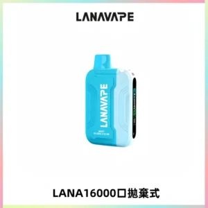 LANA Ultra II16000口一次性電子煙 磁吸式換彈可拆卸
