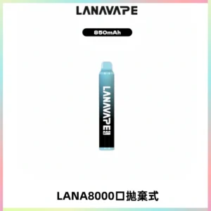 LANA ZOLT8000口拋棄式可充電一次性電子煙【多種口味】
