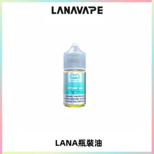 LANA拉娜30ml煙油|30MG冰感強勁清涼口感升級【正品現發】