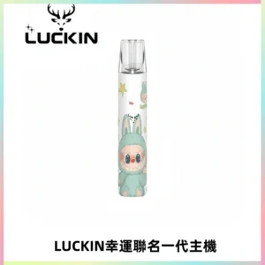 LUCKIN幸運主機拉布布蠟筆小新限定聯名款一代電子煙