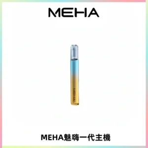 魅嗨MEHA一代主機 升級版Glory系列可變檔通用霧化桿|三檔切換