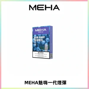 MEHA魅嗨一代通用煙彈|兼容ILIA KIS5 LANA 等一代主機