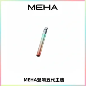 Meha Crush 五代主機|氛圍燈智能電子煙・三檔功率調節