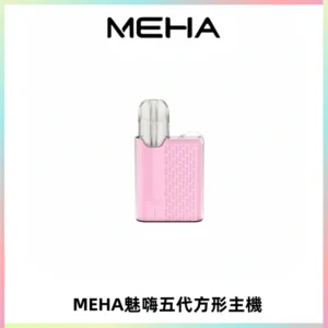 MEHA魅嗨五代方形主機 充電式換彈迷你方形煙桿#大功率主機#