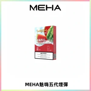 MEHA魅嗨五代煙彈穩定霧化輸出 迷戀系列五代通用替換