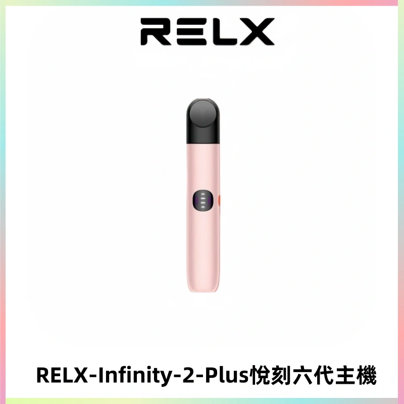 RELX Infinity 2 Plus悅刻六代主機 悅刻宙斯6代霧化煙桿