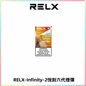 RELX Infinity 2系列悅刻煙彈|兼容RELX五代幻影 六代宙斯主機