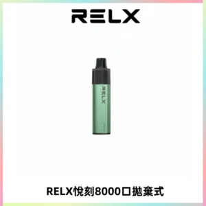 RELXGA8000悅刻拋棄式電子煙 免充電一次性陶瓷霧化芯