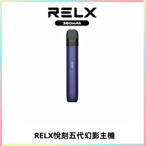 RELX悅刻五代幻影主機電子煙 適配Relx infinity2 六代煙彈