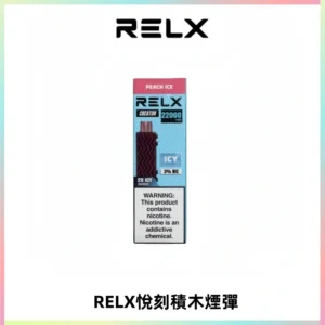 RELX悅刻積木Creator22000 Puffs電子煙主機拋棄式煙彈