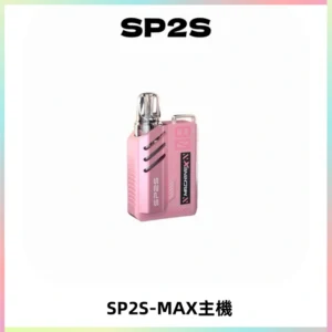 SP2SMax充電式主機 思博睿方塊霧化煙桿|適配SP2SMax煙彈
