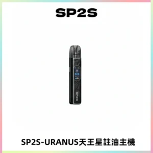 SP2S URANUS天王星系列注油式電子煙主機|多檔調節主機套裝