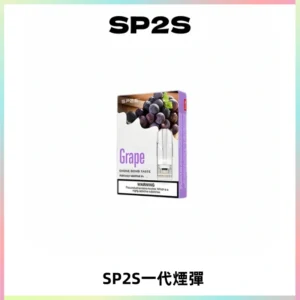 SP2S思博瑞一代替換式煙彈 兼容Relx|Lana|ILIA等主機