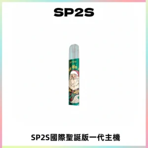 SP2S電子煙國際版聖誕系列一代主機 發光升級版一代通用