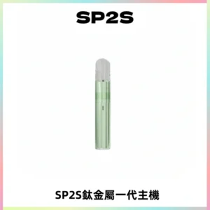 SP2S思博瑞鈦合金一代主機升級版電鍍鈦色 適配一代煙彈