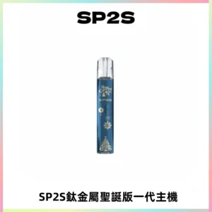 SP2S電子煙聖誕系列鈦金屬一代主機升級版可充電式煙桿