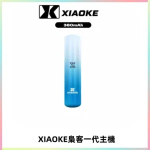 XIAOKE梟客一代主機 可變檔式電子霧化煙桿|三檔功率調節
