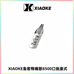 梟客XIAOKE8500口拋棄式一次性電子煙 口紅款高顏值設計