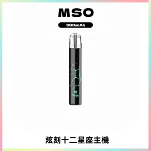 MSO爅嘶十二星座電子煙主機 七彩發光主機 通用一代煙彈