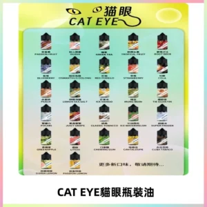 貓眼CATEYE煙油|註油式電子煙菸油30ML#台灣現貨#